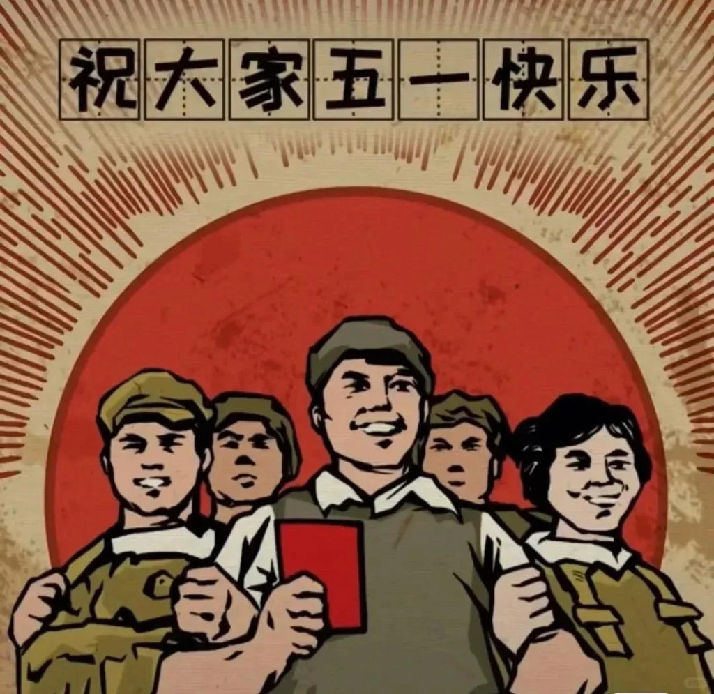 祝各位同仁五一勞動(dòng)節(jié)快樂(lè)！